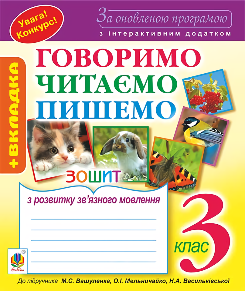 Говоримо, читаємо, пишемо. Зошит з розвитку зв’язного мовлення. 3 клас