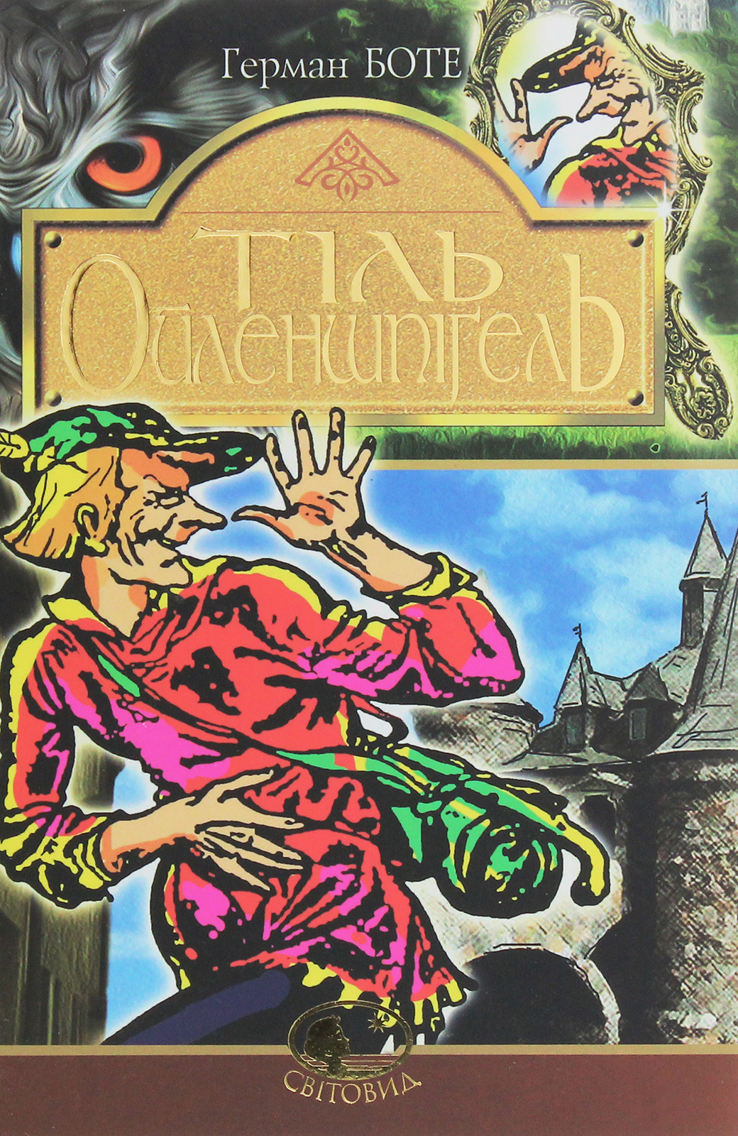 Тіль Ойленпшпіґель. Герман Боте