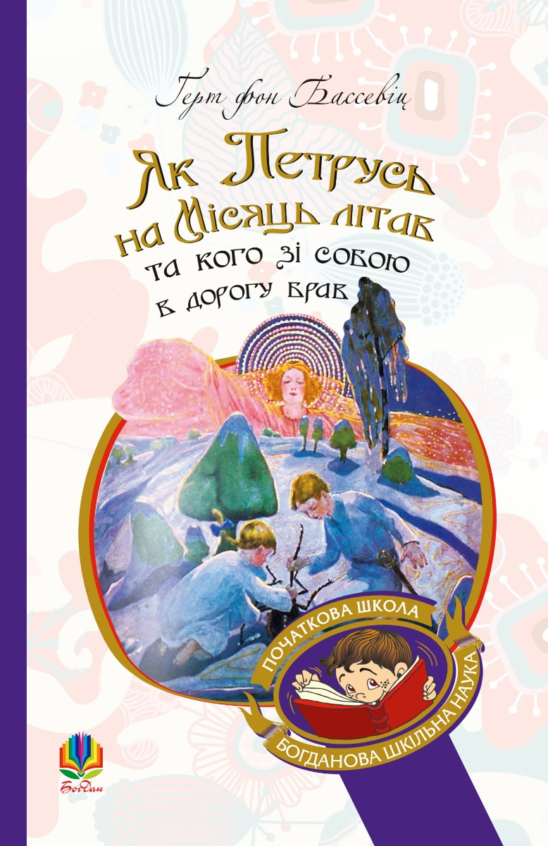 Як Петрусь на Місяць літав та кого зі собою в дорогу брав. Ґерт фон Бассевіц