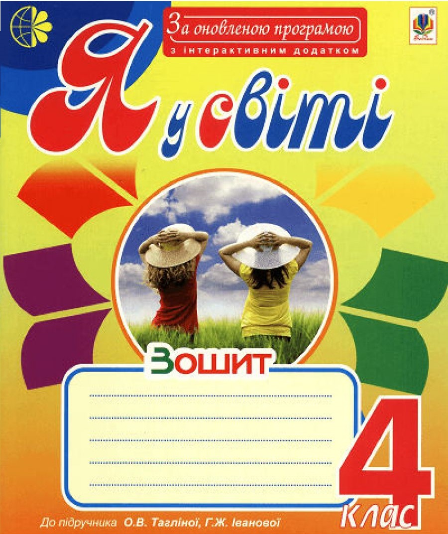 Я у світі. Робочий зошит. 4 клас
