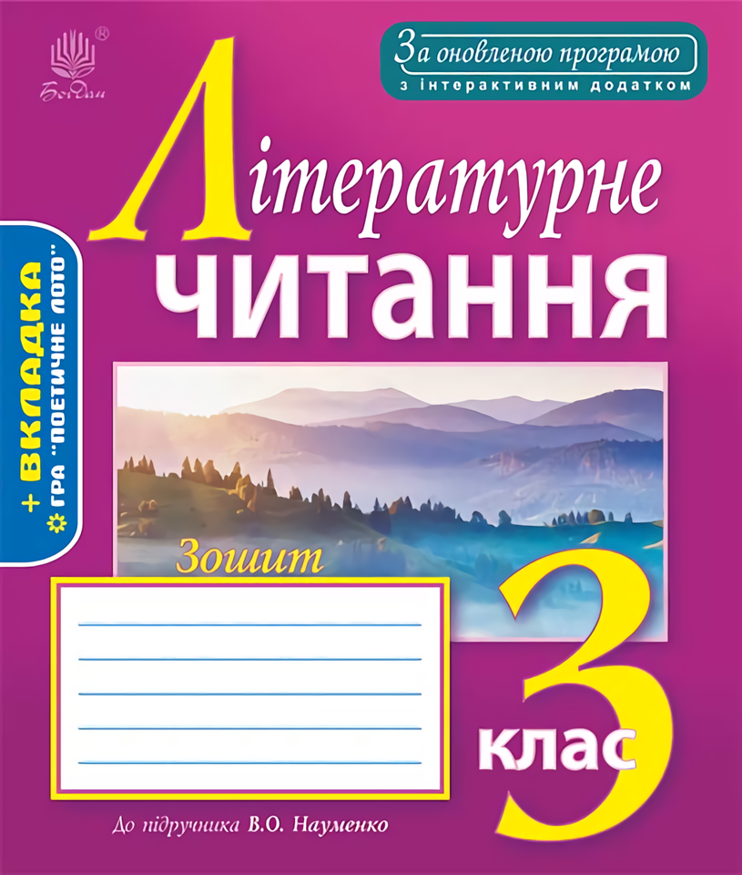 Літературне читання. Робочий зошит. 3 клас
