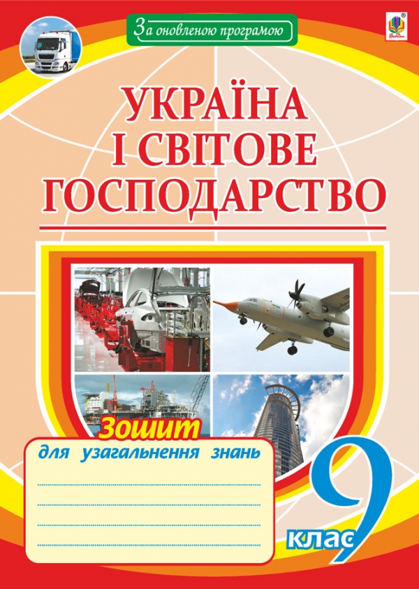 Україна і світове господарство. Зошит для узагальнення знань. 9 клас