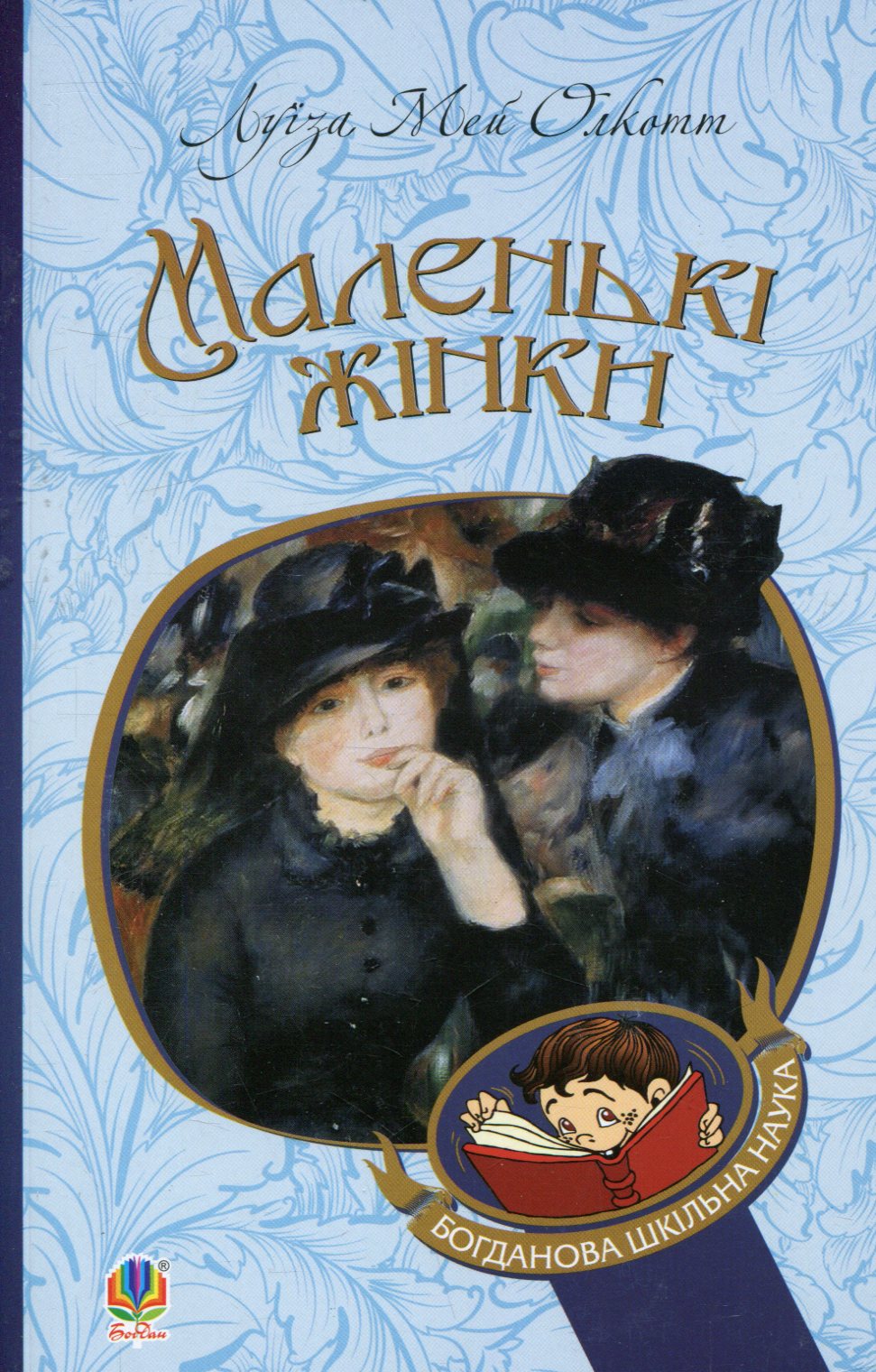 E-book: Маленькі жінки (Богданова шкільна наука)