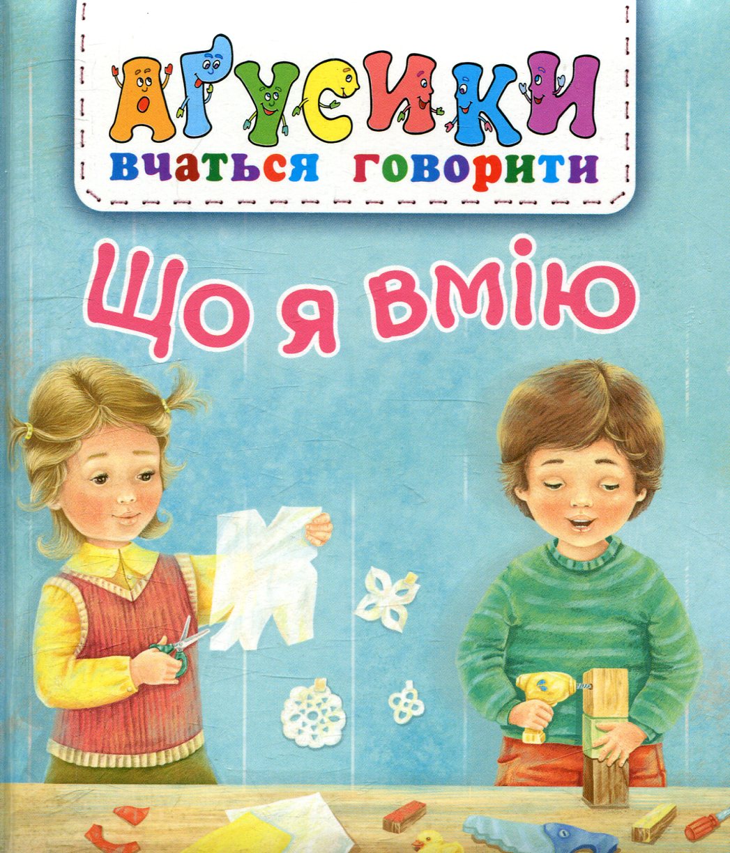 Аґусики вчаться говорити. Що я вмію