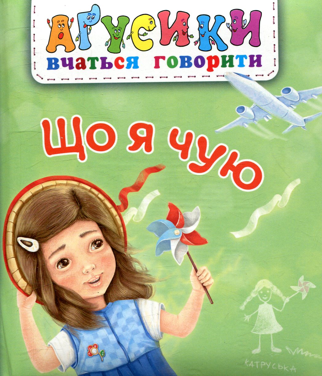 Аґусики вчаться говорити. Що я чую