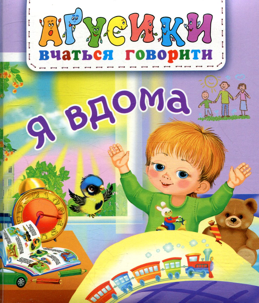 Аґусики вчаться говорити. Я вдома