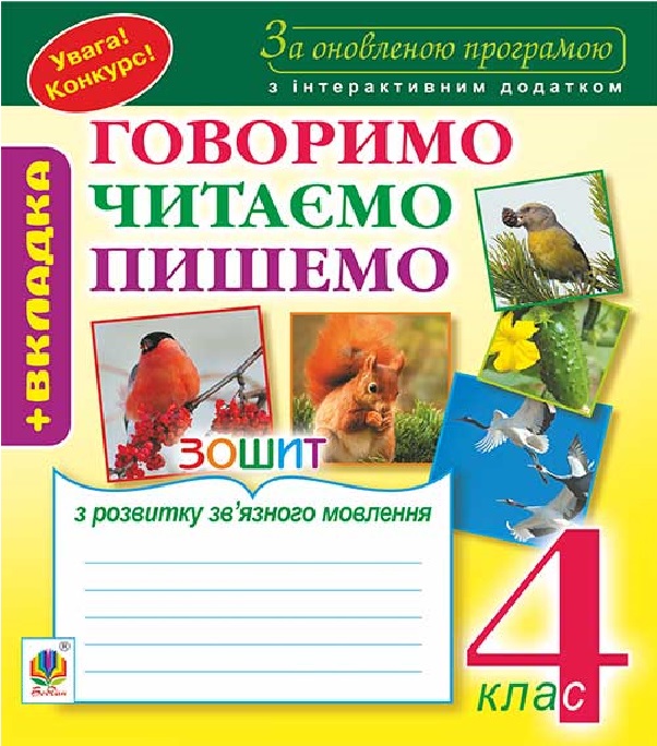 Зошит з розвитку зв’язного мовлення. 4 клас