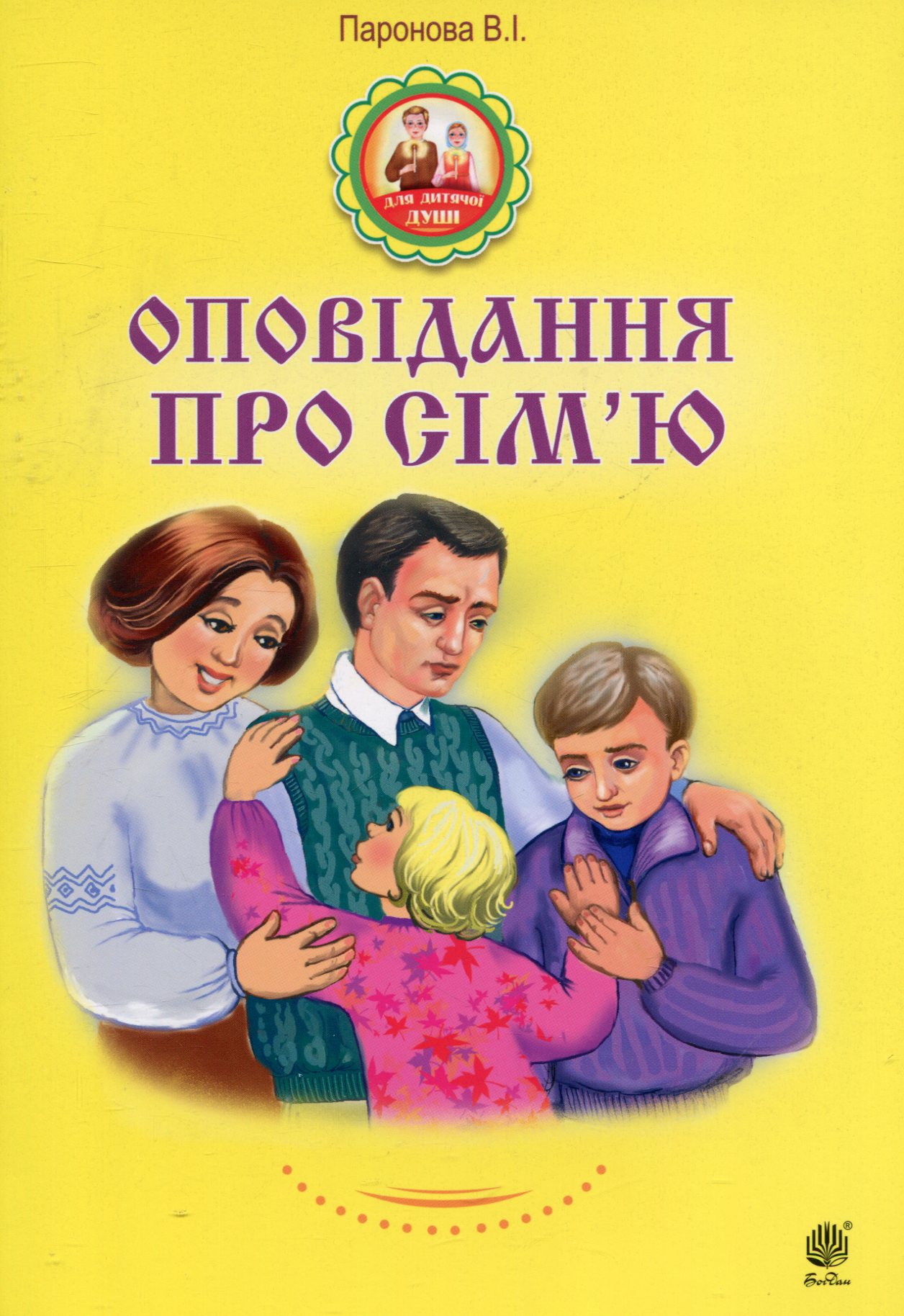 Оповідання про сім’ю