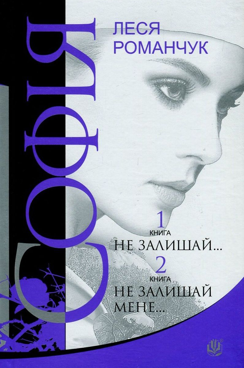 Софія. У 8 книгах. Книга 1. Не залишай... Книга 2. Не залишай мене...