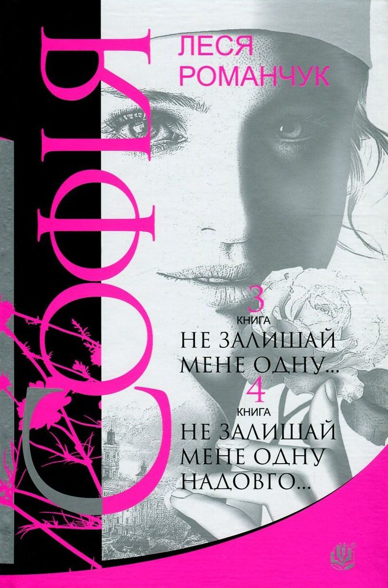 Софія. У 8 книгах. Книга 3. Не залишай мене одну... Книга 4. Не залишай мене одну надовго...