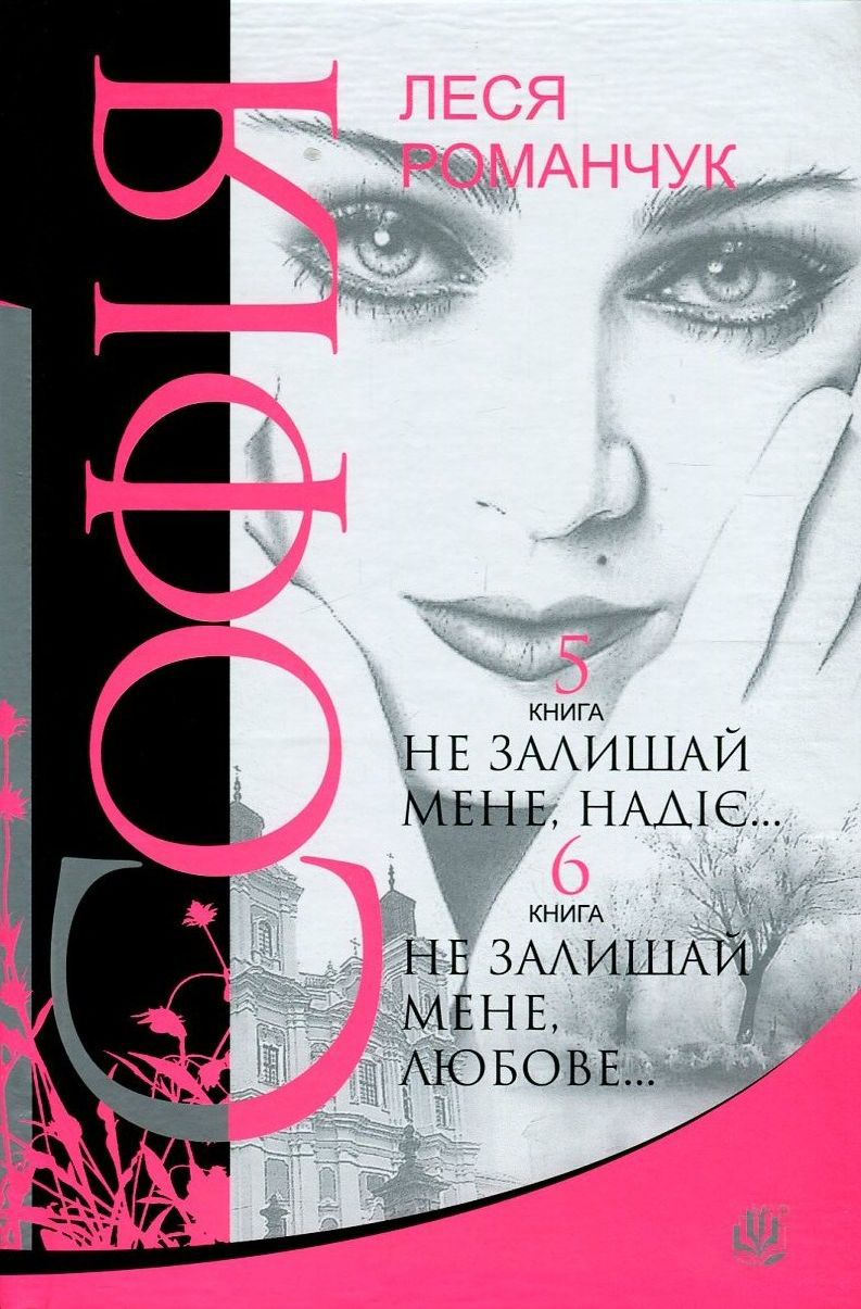 Софія. У 8 книгах. Книга 5. Не залишай мене, надіє... Книга 6. Не залишай мене, любове...