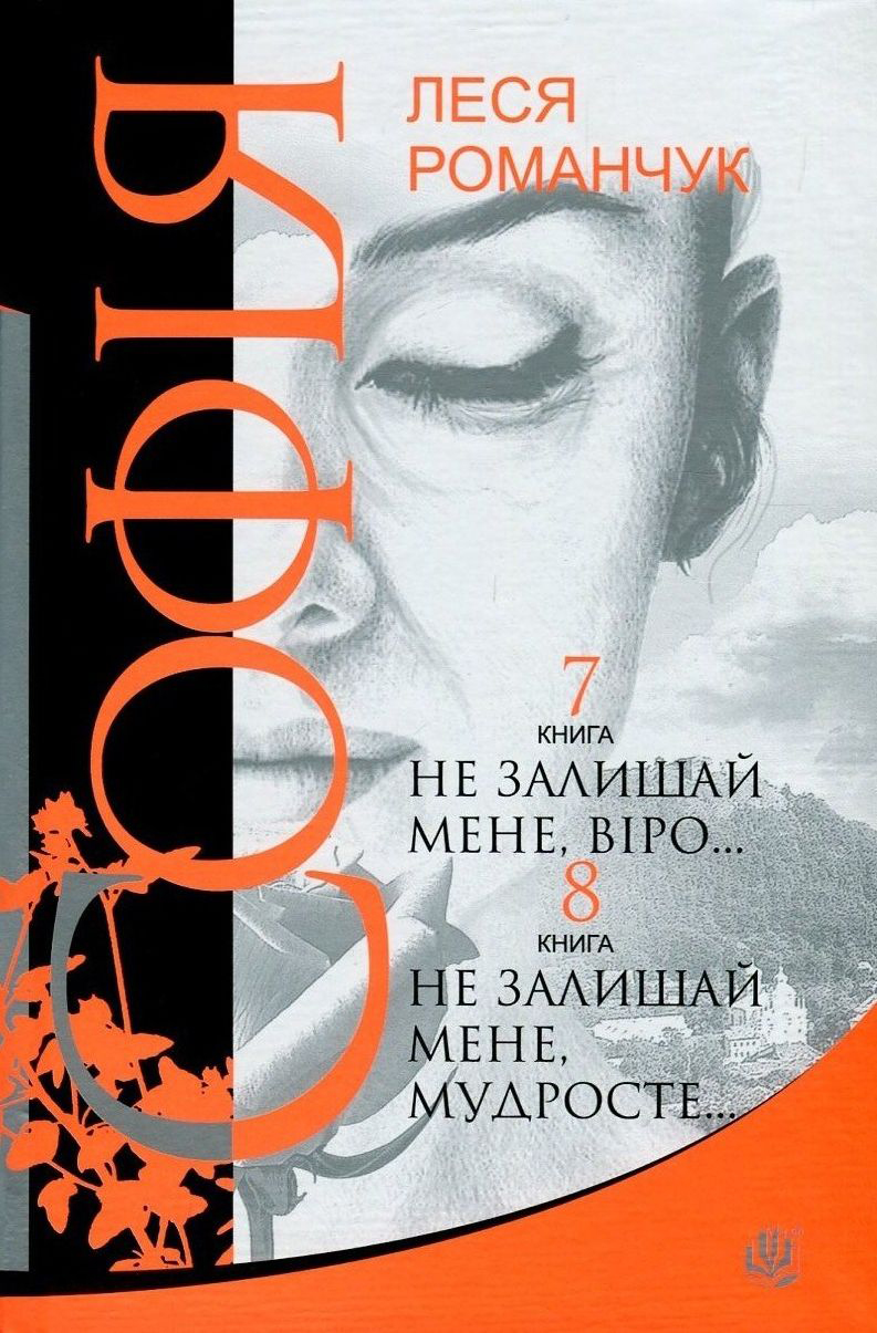 Софія. У 8 книгах. Книга 7. Не залишай мене, віро... Книга 8. Не залишай мене, мудросте...