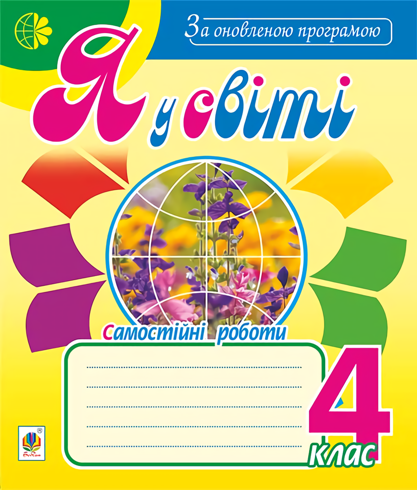 Я у світі. Самостійні роботи. 4 клас