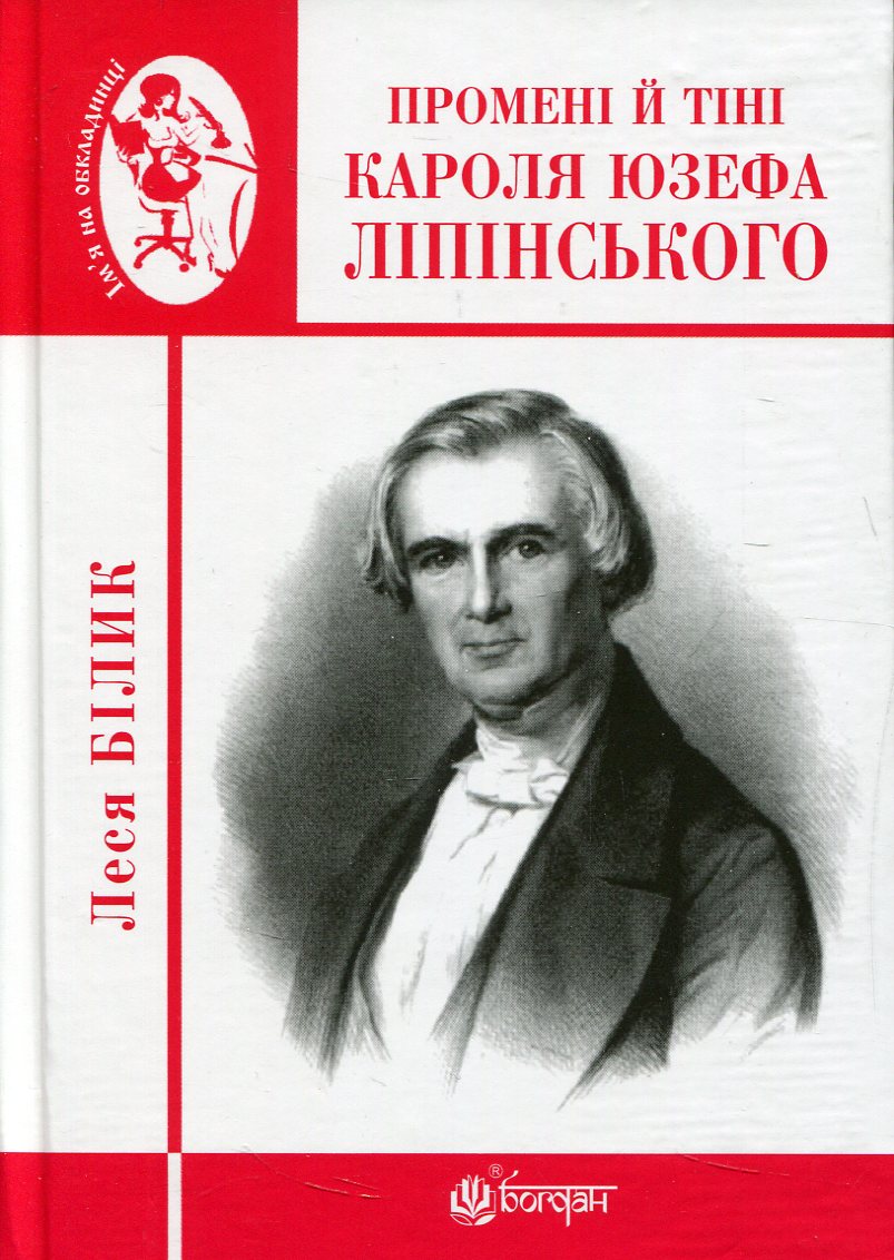 Промені й тіні Кароля Юзефа Ліпінського. Леся Білик