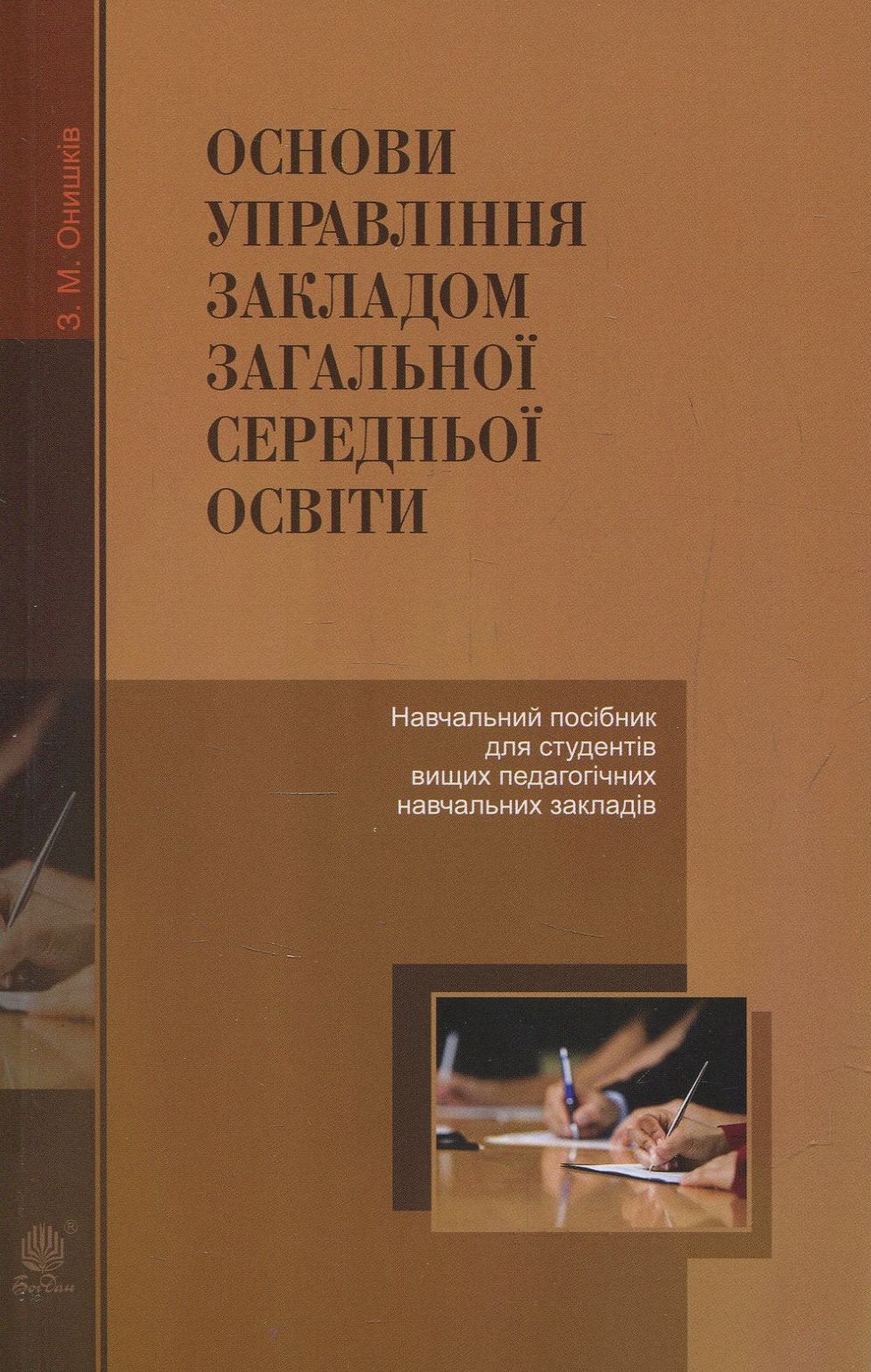 Основи управління закладом загальної середньої освіти. Навчальний посібник для студентів вищих педагогічних навчальних закладів