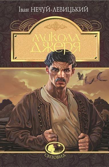 Микола Джеря. Іван Нечуй-Левицький