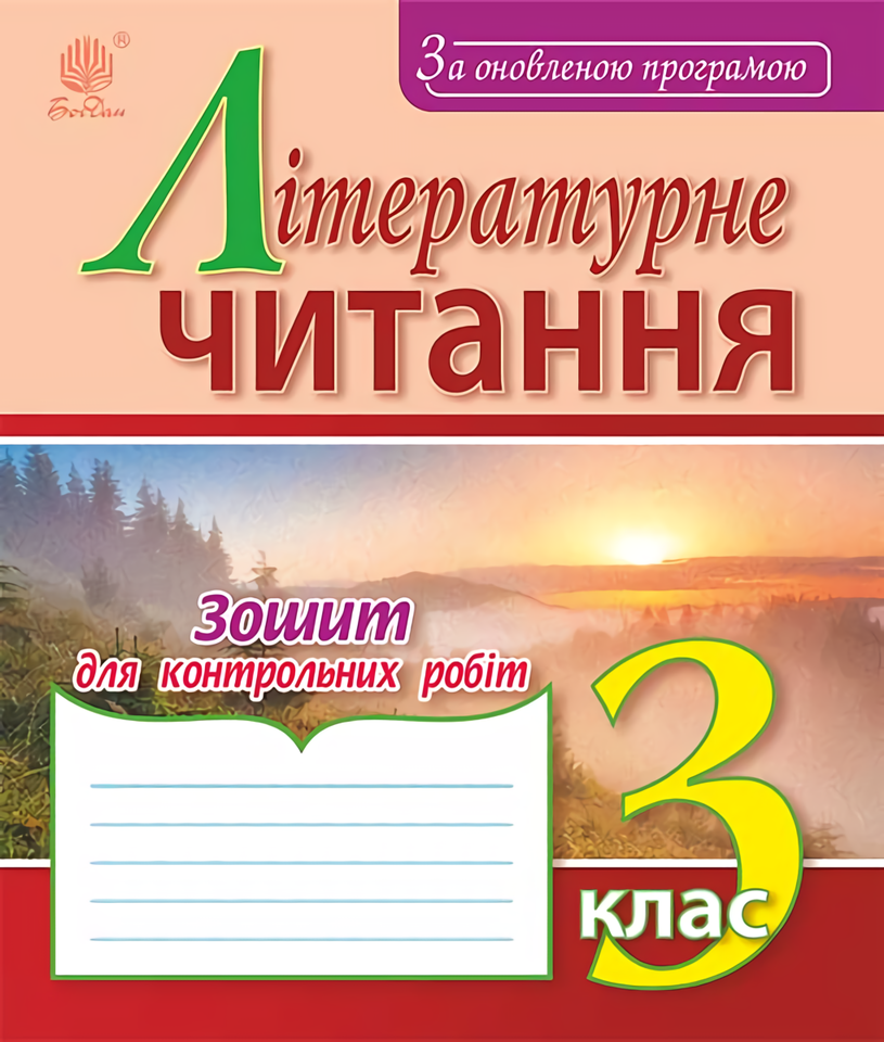 Літературне читання. Зошит для контрольних робіт. 3 клас