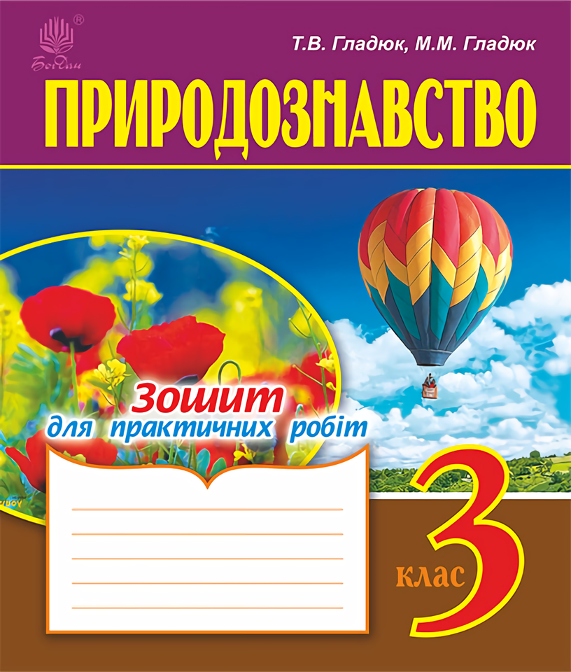 Природознавство. Зошит для практичних робіт. 3 клас