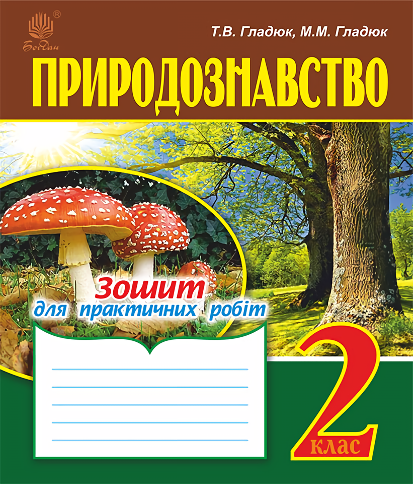 Природознавство. Зошит для практичних робіт. 2 клас