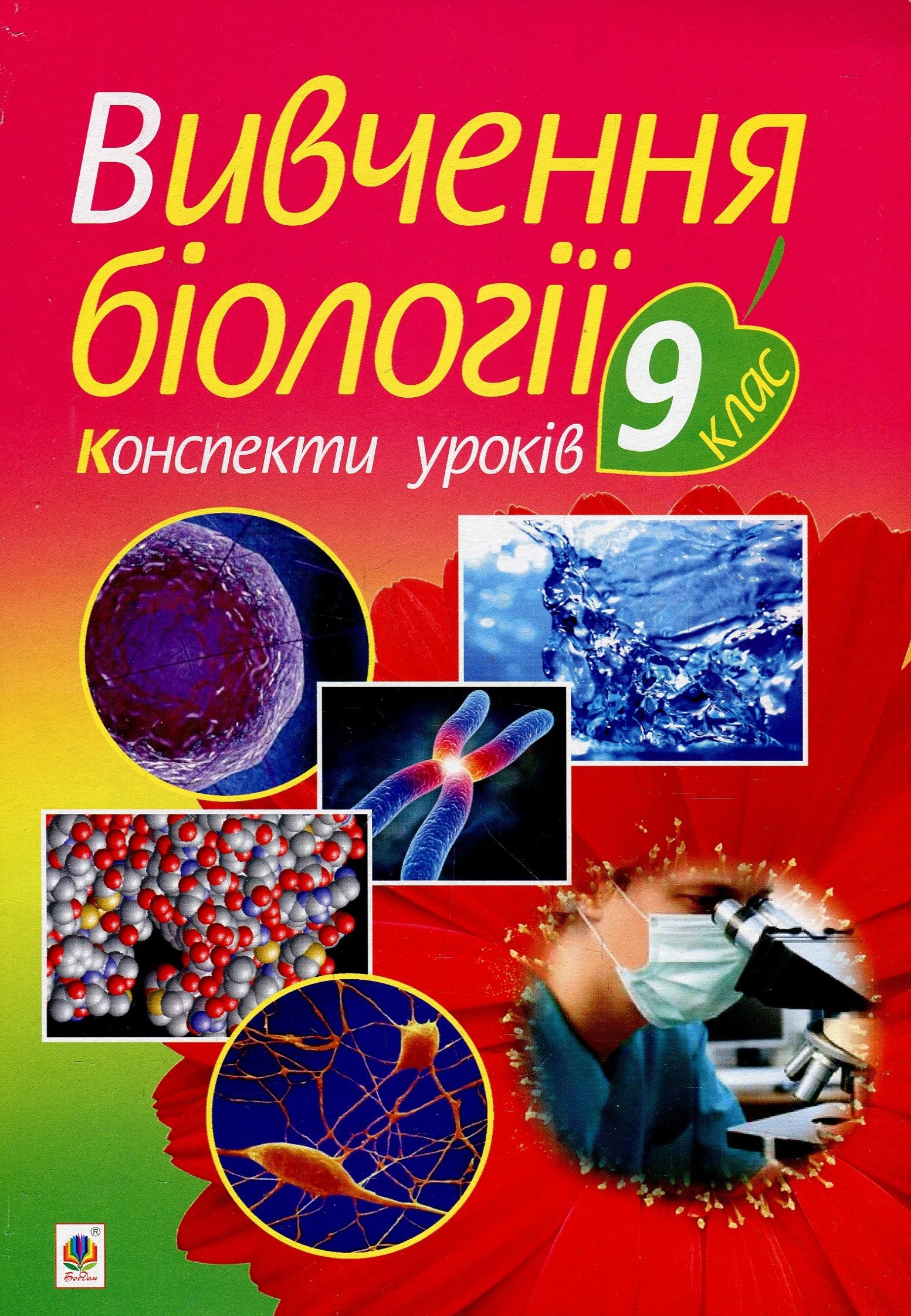 Вивчення біології.9 клас. Конспекти уроків
