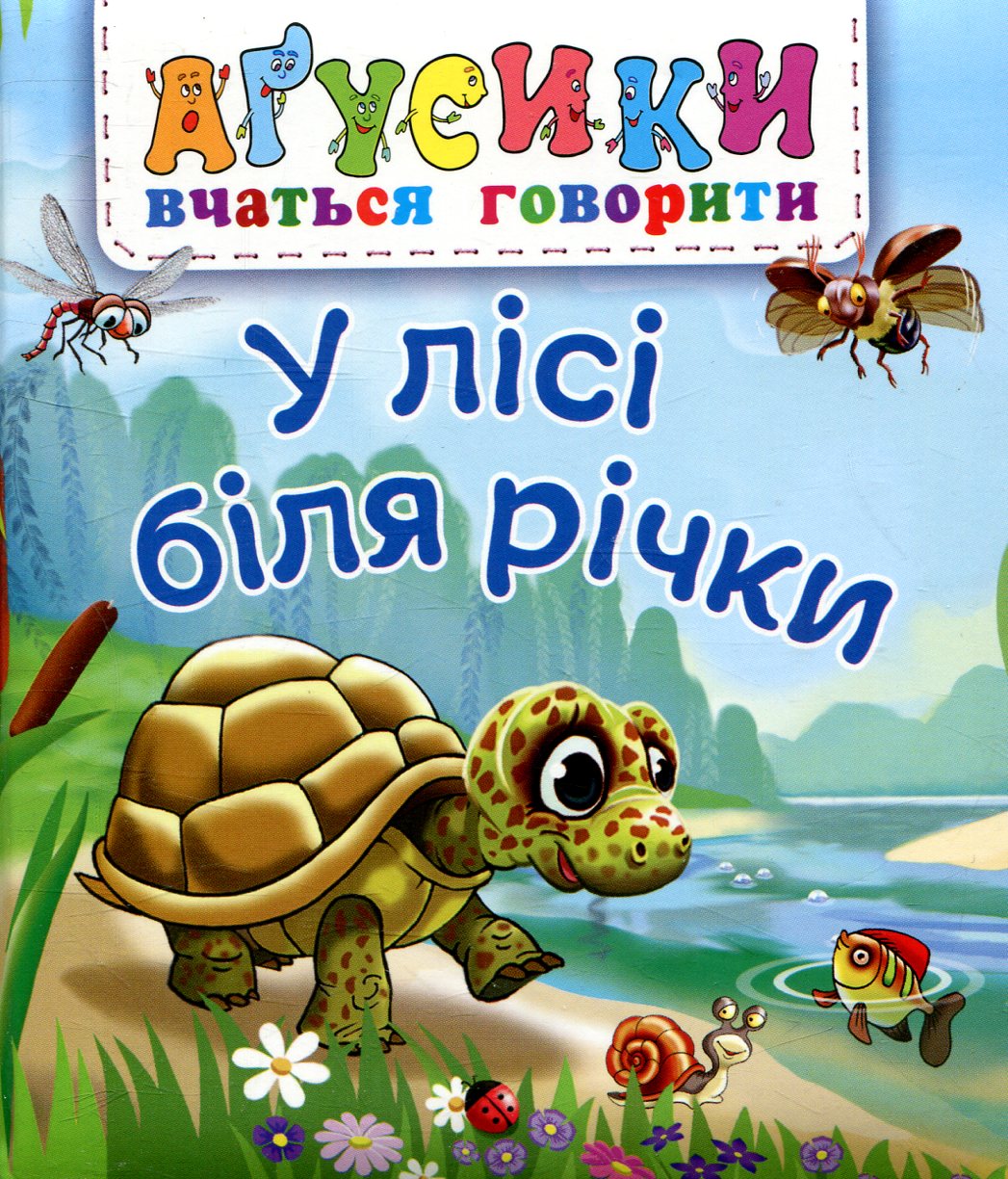 Аґусики вчаться говорити. У лісі біля річки
