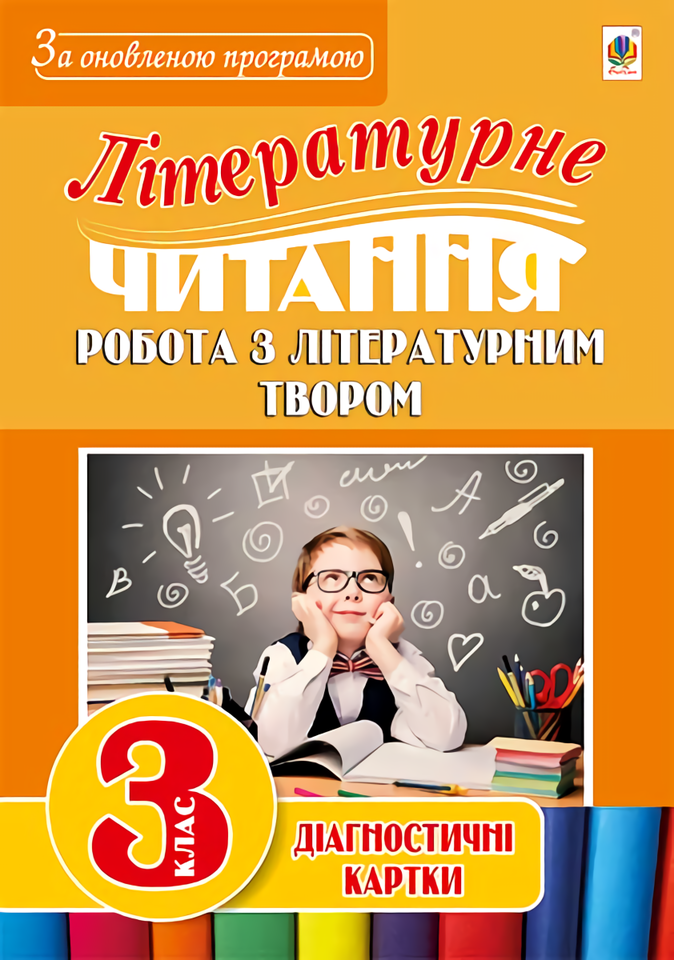 Літературне читання. Робота з літературним твором. Діагностичні картки. 3 клас