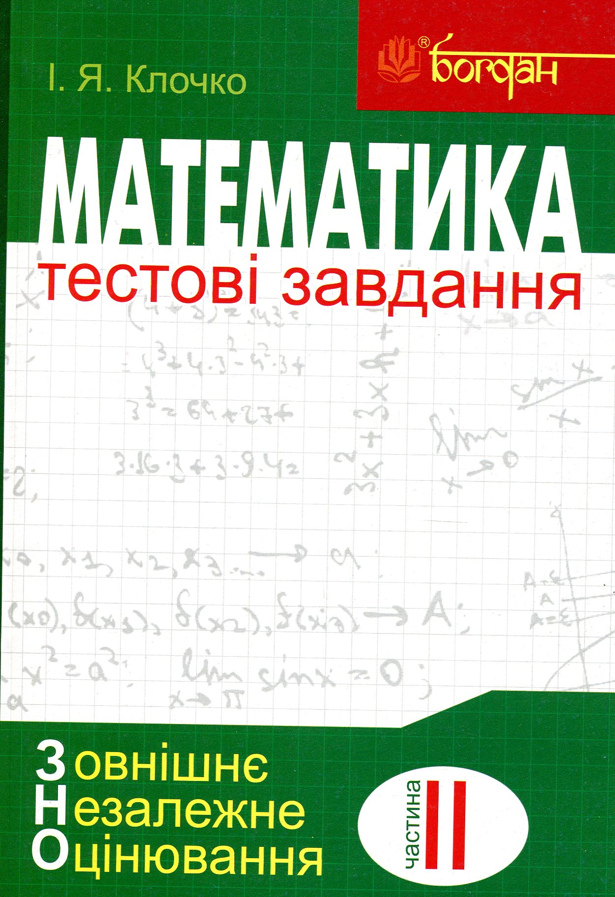 Математика. Тестові завдання. Частина ІІ. Алгебра і початки аналізу. ЗНО 2019