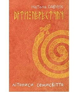 Літописи Семисвіття. Книга 1. Діти переступу