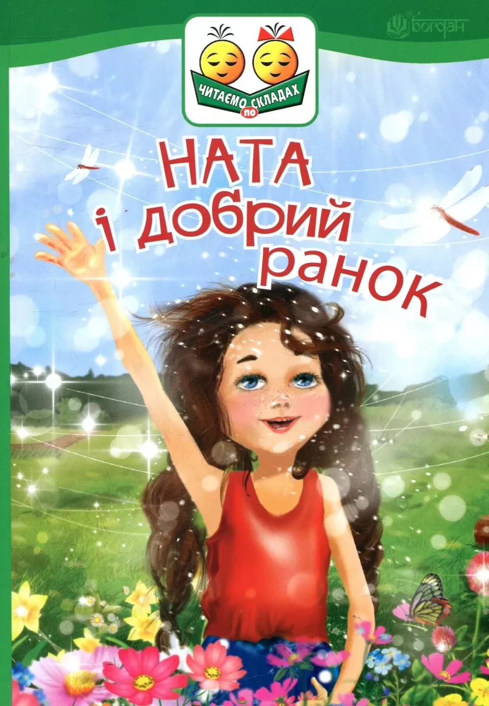 Ната і добрий ранок (Читаємо по складах)