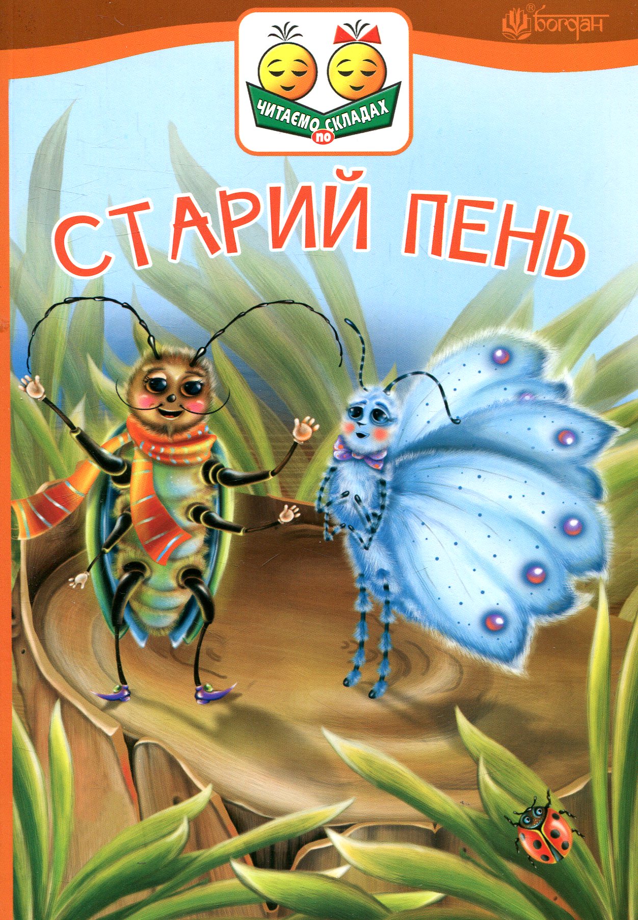 Старий пень (Читаємо по складах)