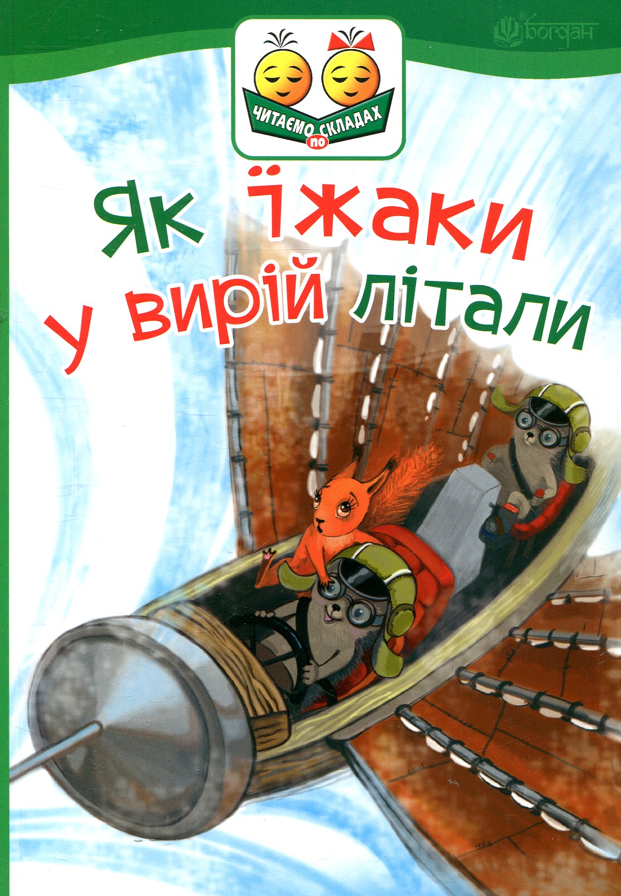 Як їжаки у вирій літали (Читаємо по складах)
