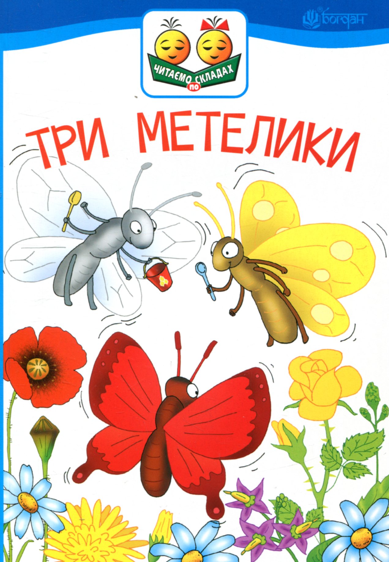 Три метелики (Читаємо по складах)