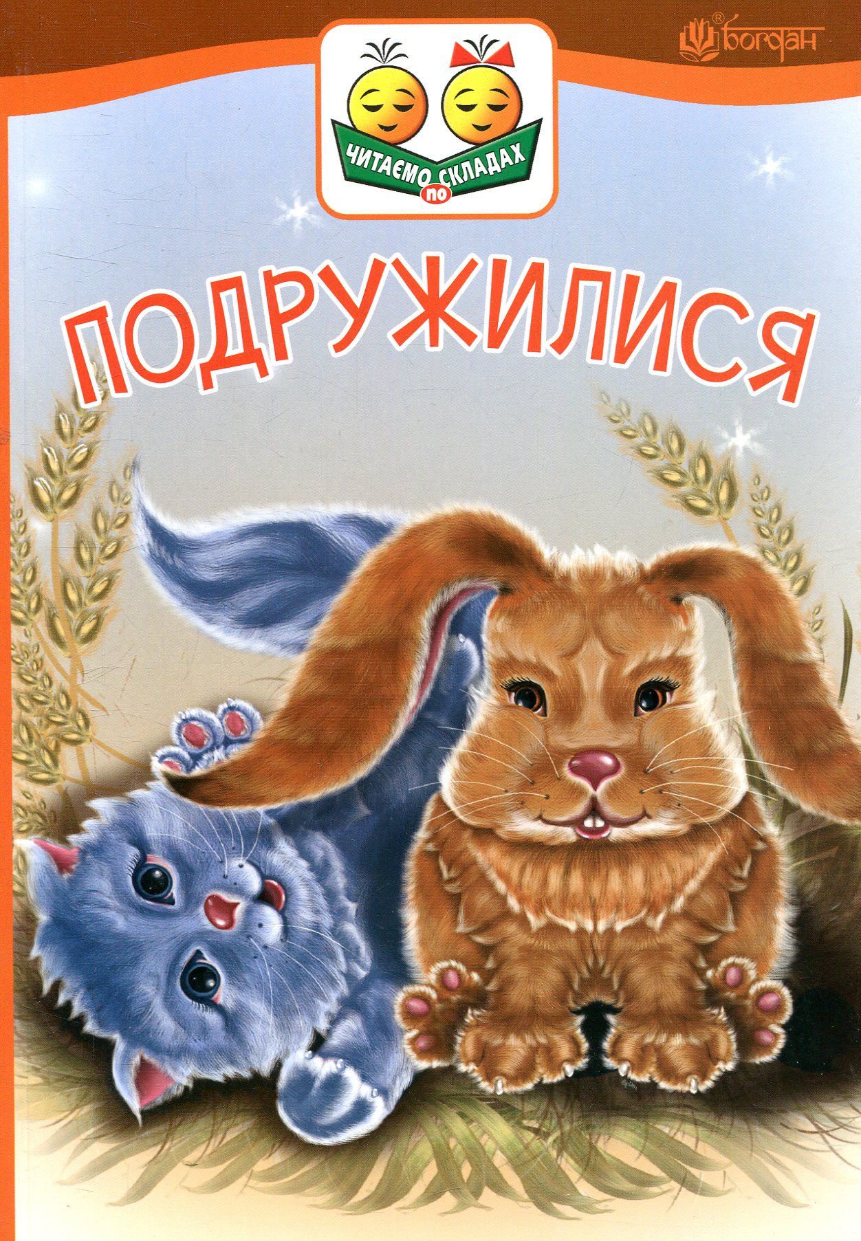 Подружилися (Читаємо по складах)