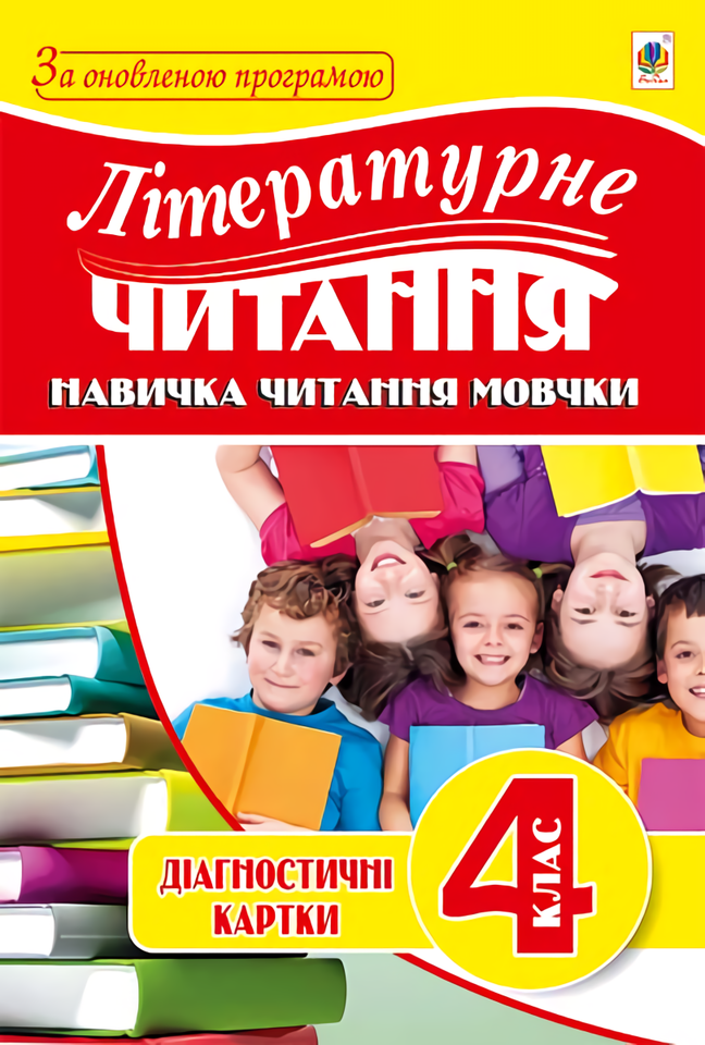 Літературне читання. Навичка читання мовчки. Діагностичні картки. 4 клас