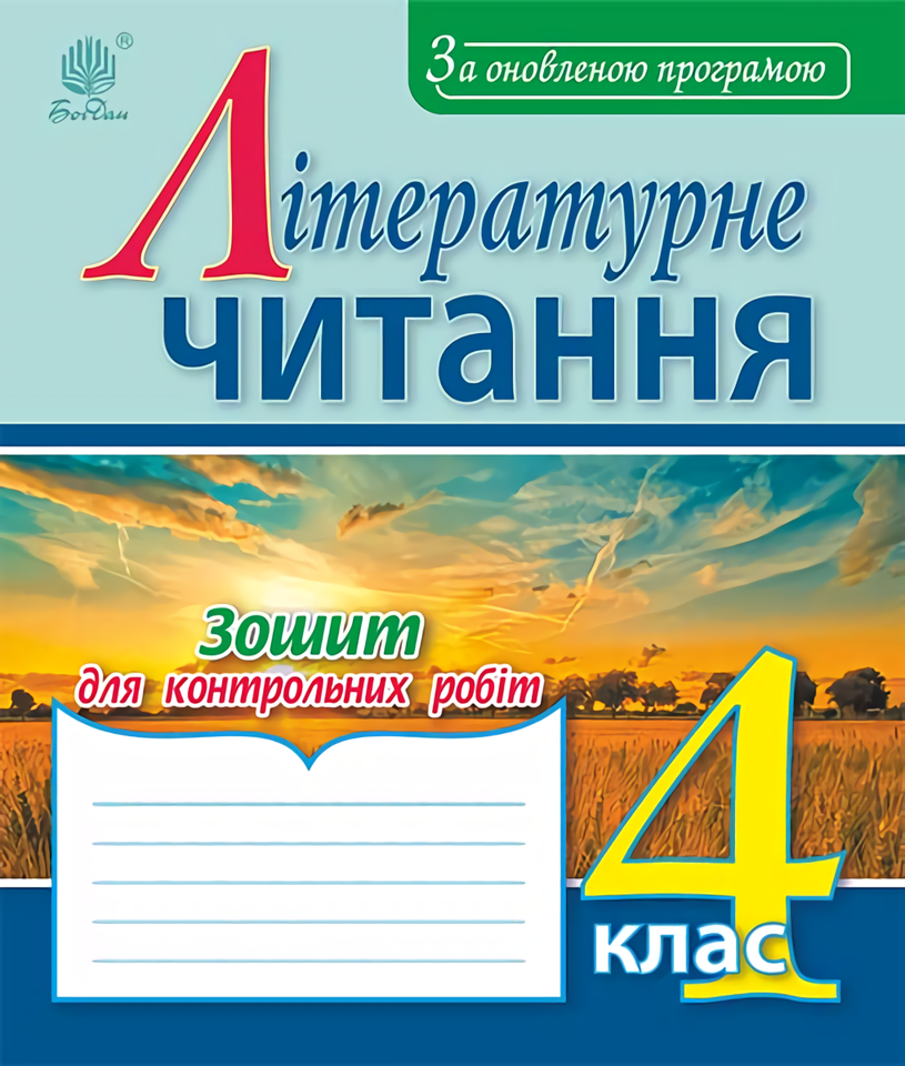 Літературне читання. Зошит для контрольних робіт. 4 клас