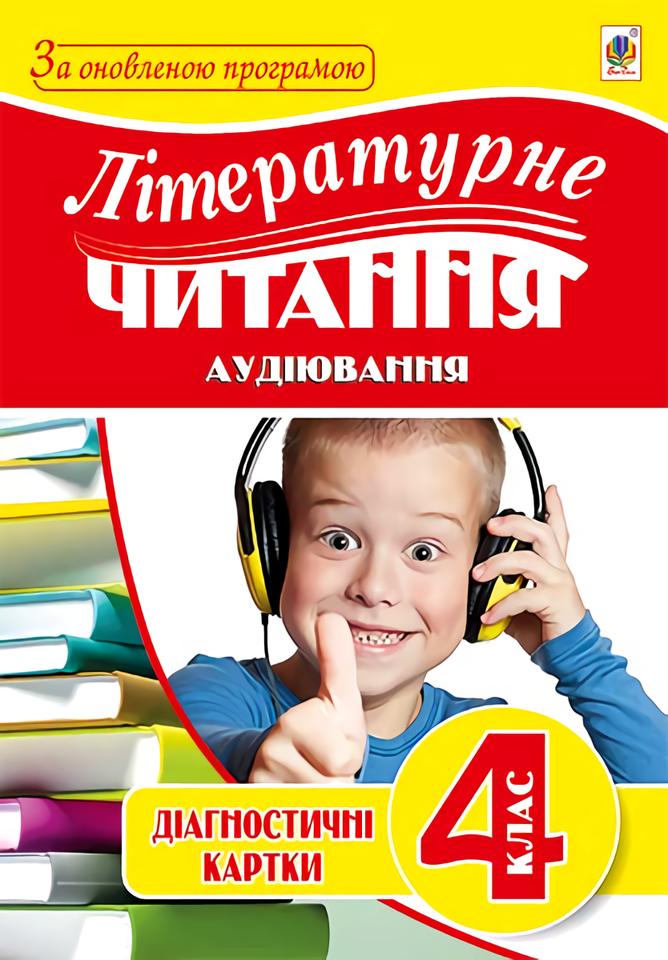 Літературне читання. Аудіювання. 4 клас