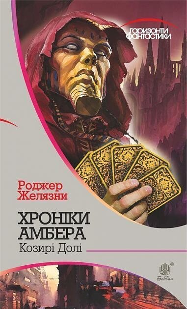 Хроніки Амбера. Книга 6. Козирі Долі (Горизонти фантастики)