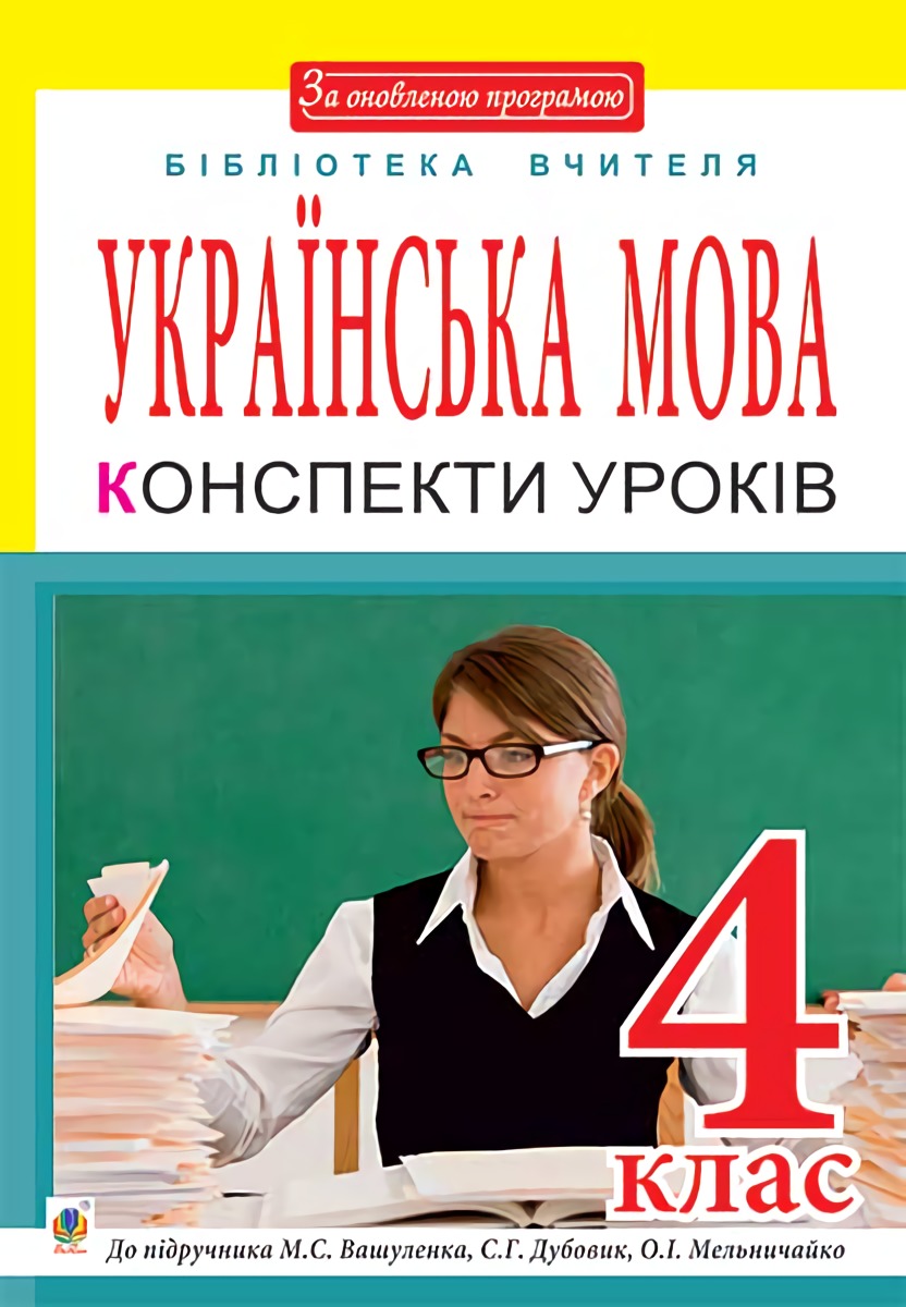 Українська мова. Конспекти уроків. 4 клас