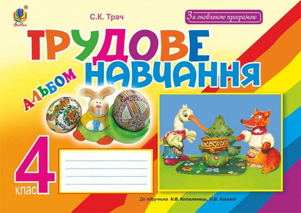 Трудове навчання. Альбом для 4 класу