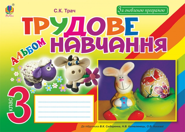 Трудове навчання. Альбом для 3 класу