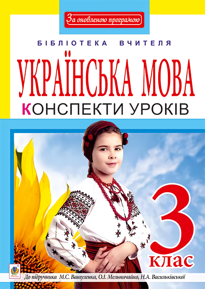 Українська мова. Конспекти уроків. 3 клас
