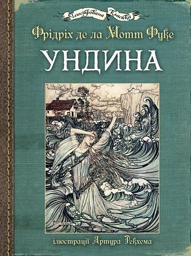 Ундина з ілюстраціями Артура Рекхема. Фрідріха де ла Мотт Фуке
