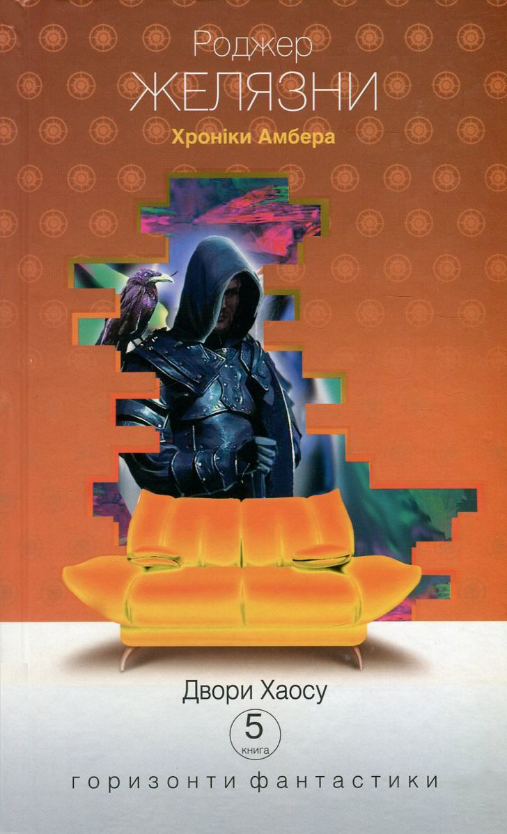 Хроніки Амбера. Книга 5. Двори Хаосу (Горизонти фантастики: диван)