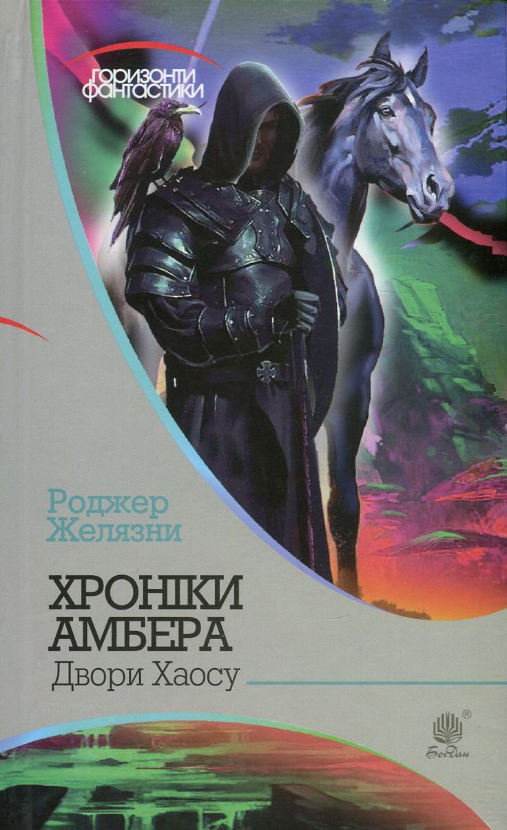 Хроніки Амбера. Книга 5. Двори Хаосу (Маєстат слова)