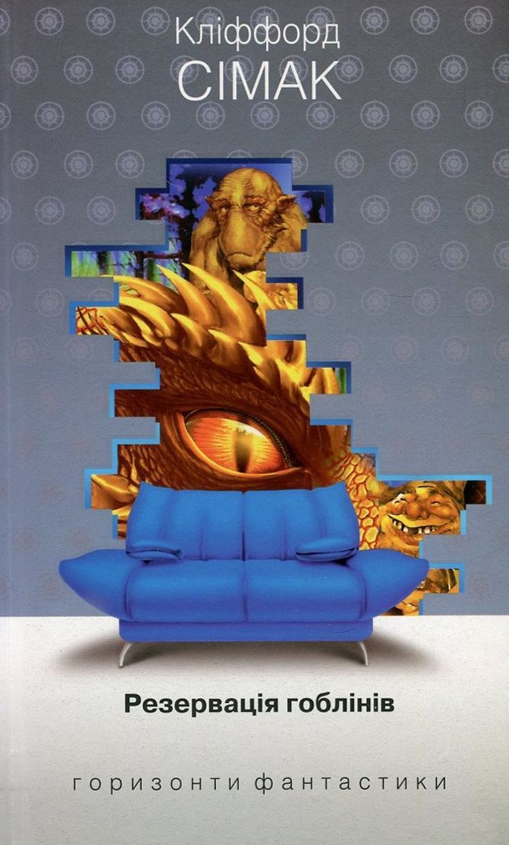 Резервація гоблінів (Горизонти фантастики: диван)