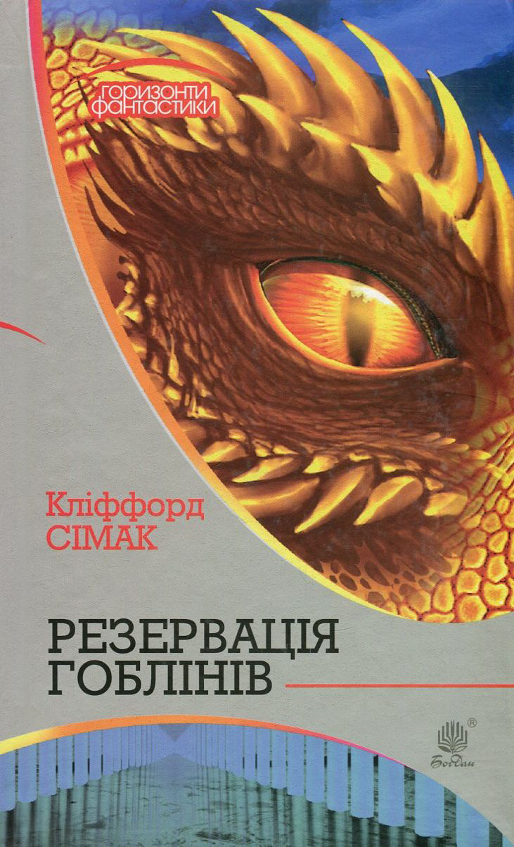 Резервація гоблінів (Горизонти фантастики)