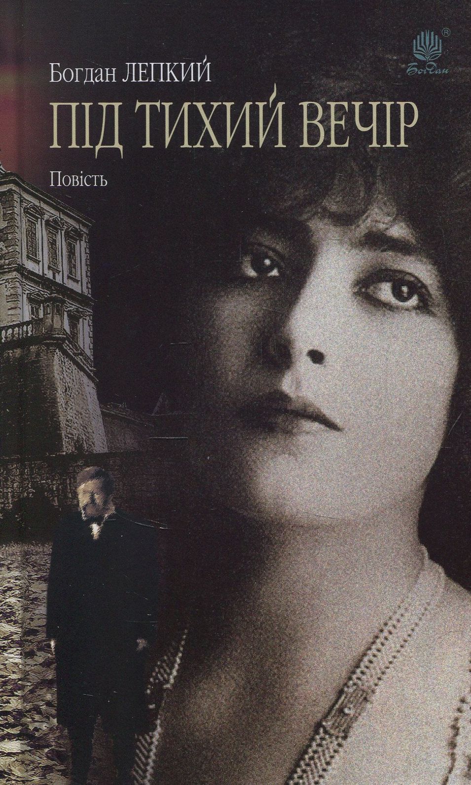 Під тихий вечір