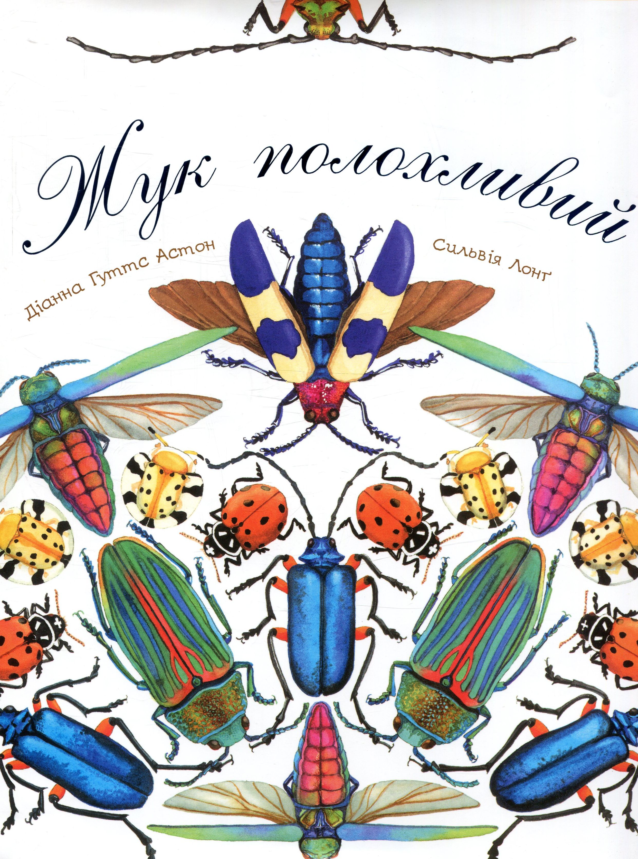 Жук полохливий