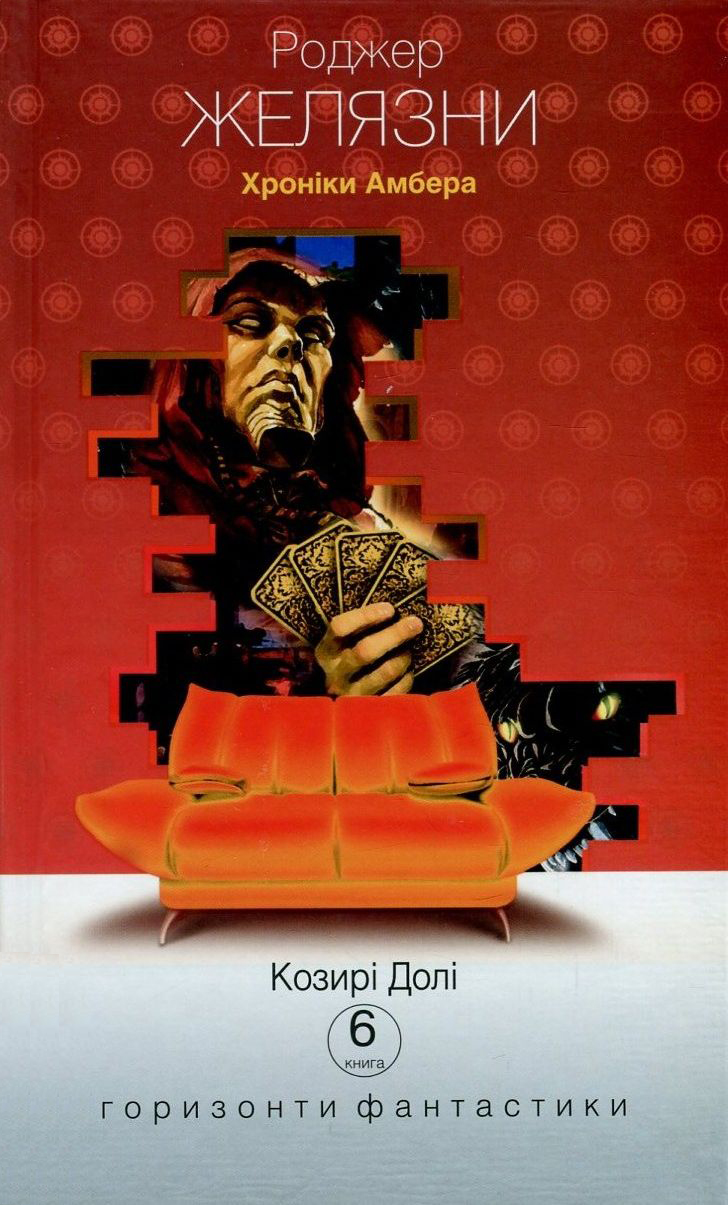 Хроніки Амбера. Книга 6. Козирі Долі (Горизонти фантастики: диван)