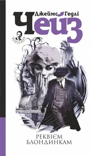 Рекевієм блондинкам